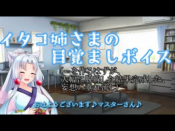 イタコ姉さまの目覚ましボイスを作るはずだったのに