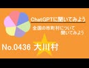 【ChatGPT】高知県大川村について【市町村No.0436】