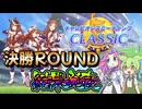 【ウマ娘】微課金がスティルと挑むチャンミグレードリーグ Aグループ決勝ラウンド結果 【ずんだもん・四国めたん/VOICEVOX実況】