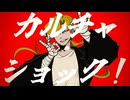 【剪除鶴偽】カルチャ【UTAUカバー】
