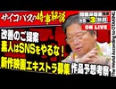 #583 サイコパスのニュース解説〜チョコプラ素人発言･自民党総裁選・教師グループの女児盗撮事件など