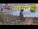 【地球防衛軍6】全兵科・武器使用　INFERNO　タイムアタック　M5～8【ゆっくり解説】