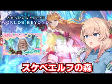 リーサルの演出が派手なデッキいいよね【Shadowverse: Worlds Beyond】【ソフトウェアトーク実況】