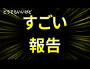 全く重大ではないけどそれはそうとしてすごいことを報告します
