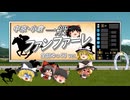【ゆっくりが歌う】中京・小倉一般ファンファーレ【UTAU】