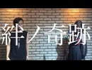 絆ノ奇跡 【バンドマンとアイドルが本気で歌ってみた】KYO×みる