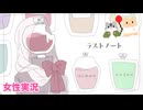 □■ラストノートを実況プレイ【女性実況】