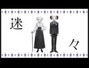 【自由に歌わせていただいた】迷々【白妙シープ】