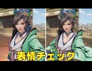 【戦国無双５】【リョナ】【瀬名】 表情チェックPart１