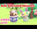 □■ハローキティアイランドアドベンチャーを実況プレイ part55【女性実況】