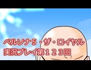 ペルソナ５・ザ・ロイヤル実況プレイ第１２３回