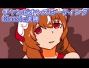 ウマ娘プリティーダービーチャンピオンズミーティングClassic決勝