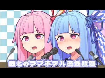 茜とのラブホテﾉﾚ密会疑惑