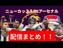 ニューカッスルVSアーセナル戦！！泣いた□