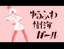 ゆるふわ樹海ガール歌ってみた/Yurufuwa Jukai Girl【薄暮ちはる】