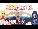 パン＆スト2期全話みたぞ！！