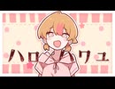ハロ/ハワユ歌ってみた / Hello/How are you【薄暮ちはる】