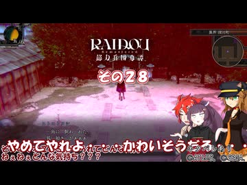 【RAIDOU Remastered: 超力兵団奇譚】大正悪魔に不幸の嵐 その２８