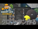 【Bakery cafe Simulator】クロワッサン！[Part12]