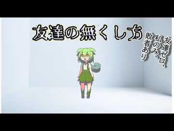 【カス解説】友達を無くす方法。