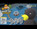 【Bakery cafe Simulator】　ケーキを作る！　[Part12]