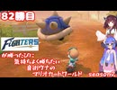 日ハムが勝つたびに気持ちよく勝ちたい音街ウナのマリオカートワールド　Season2　82勝目