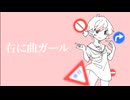 右に曲ガール歌ってみた/miginimagirl【薄暮ちはる】