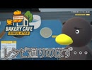 【Bakery cafe Simulator】　レシピはよく読もう　[Part13]