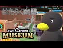 【Two Point Museum】　もしかして社畜でした？　[Part51]