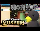 【Two Point Museum】　魂って売れるんだぁ・・・　[Part52]