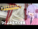 温泉とソフトクリーム【ソフトクリーム車載動画投稿祭】