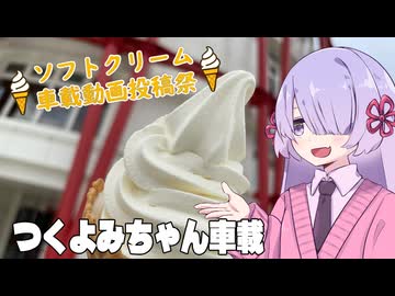 温泉とソフトクリーム【ソフトクリーム車載動画投稿祭】