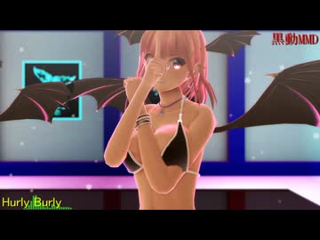 黒動[MMD]小悪魔３姉妹でHurly Burly