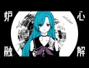 【声優お姉さんが原曲キーで】炉心融解歌ってみた〜オリジナルMV(パロディ)※高音注意