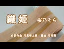 織姫【桜乃そら】作詞・作曲：万馬研太朗、編曲：石井務