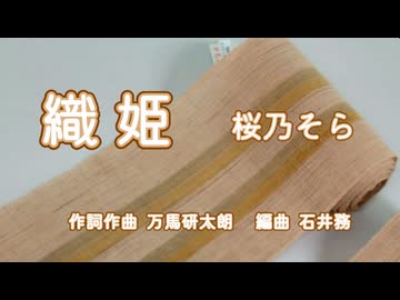 織姫【桜乃そら】作詞・作曲：万馬研太朗、編曲：石井務