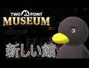 【Two Point Museum】　ついに館の中へ　[Part53]
