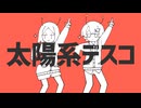【コラボ】太陽系デスコ(ナユタン星人) 歌ってみた　Solar System Disco【薄暮ちはる・きん】