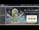 【鈴蘭の剣】まったり鈴蘭の剣【9/26 静寂の地4 新タロットステージ追加！】