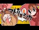 【コラボ/オリジナルMV】マトリョシカ歌ってみた  matoryoshika 【薄暮ちはる・Mr.meda】