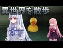 【POOLS】琴葉姉妹で異世界探訪!