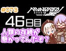 #073 DAY046 人類の存続が掛かってんだぞ？　ゆかりちゃんとHUNDRED LINE -最終防衛学園-【ネタバレあり】