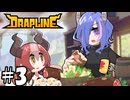 なんでおめーも食ってるんだよ【DRAPLINE】3