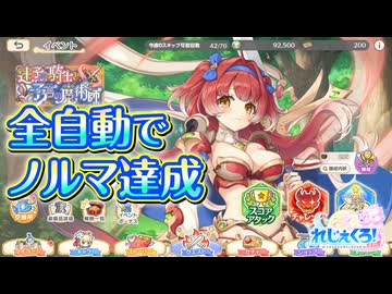 【れじぇくろ！】スコアアタック オートで2.4億超え(新キャラなし、コラボアナなし)【パーシヴァル、マーリン追加イベント】