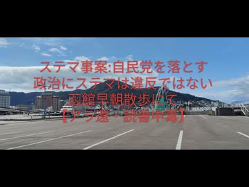 ステマ:自民党自体を貶める暴露by失敗小僧！お金が介在してなければ政治では違反でないby深田萌絵！ネタニヤフ首相「米国もトラ大も我々の支配下にある」by水島総！アフリカ移民は国益！【アラ還・読書中毒】