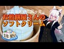 【豆腐祭り一丁目!!】お豆腐みたいに真っ白！お煎餅屋さんのソフトクリーム【ソフトウェアトーク劇場】