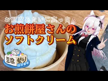 【豆腐祭り一丁目!!】お豆腐みたいに真っ白！お煎餅屋さんのソフトクリーム【ソフトウェアトーク劇場】