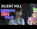 【サイレントヒルｆ】ヤーナム転生者が昭和に来た話 #002