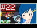 【スーパーマリオワールド】かわいい湊音はミ×29スりてミスる！【CeVIO AI実況プレイ】