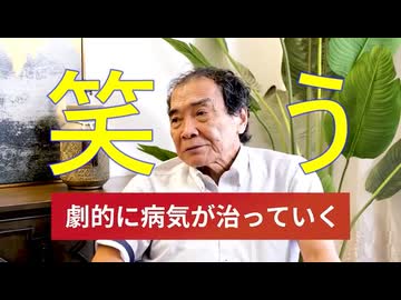 「笑い」は「大声で笑う」　船瀬俊介